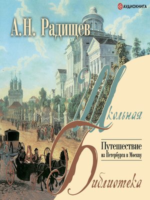 cover image of Путешествие из Петербурга в Москву